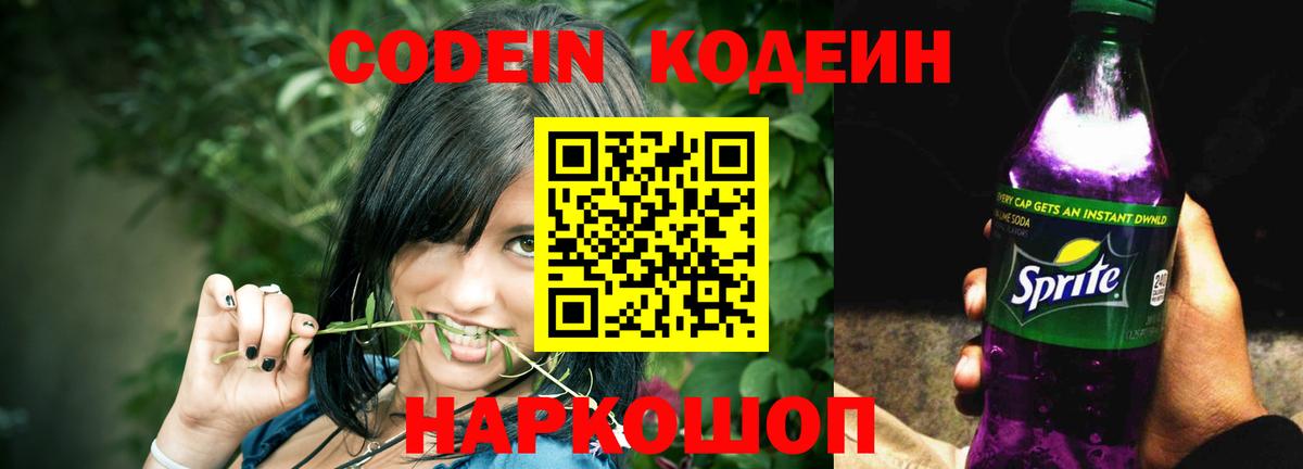 Йошкар-Ола  Кодеин напиток Lean (лин)  Codein Purple Drank  Вход с VPN 
